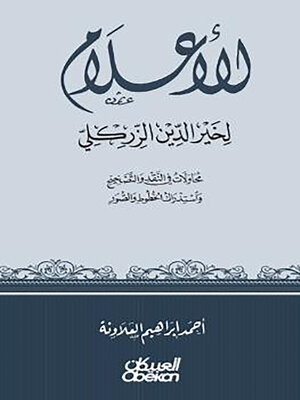 cover image of الأعلام لخير الدين الزركلي